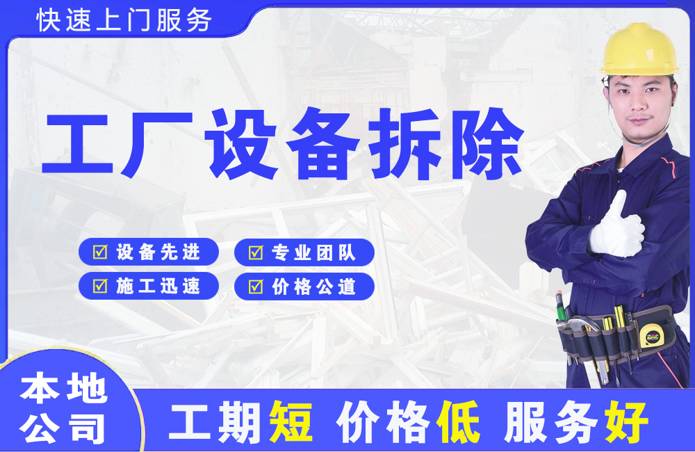 陆丰工厂设备拆除